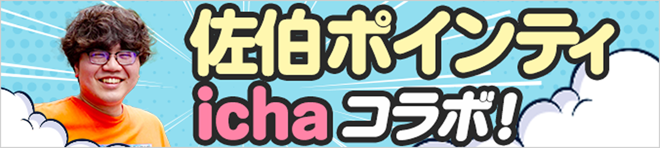 ポインティとichaのコラボ動画公開中