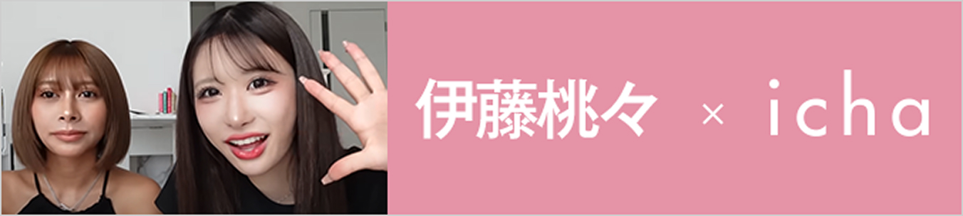 伊藤桃々コラボ