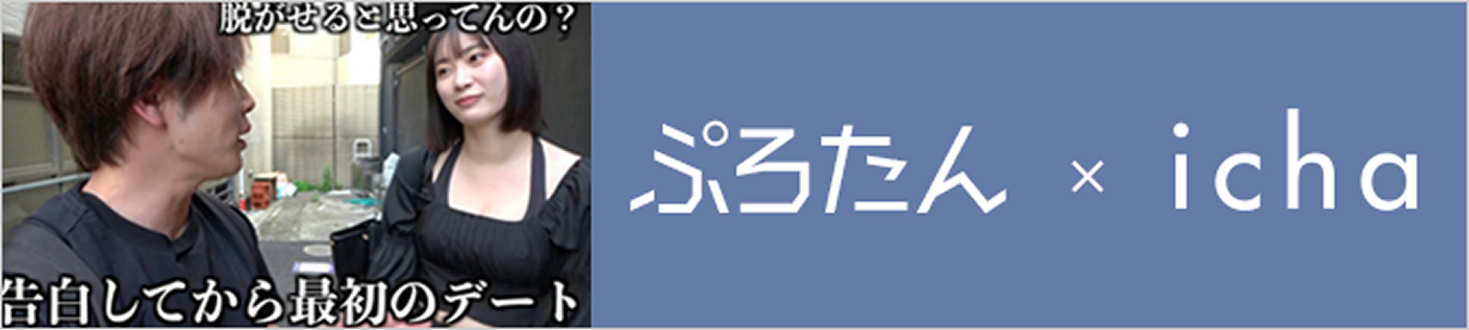 ぷろたんコラボ