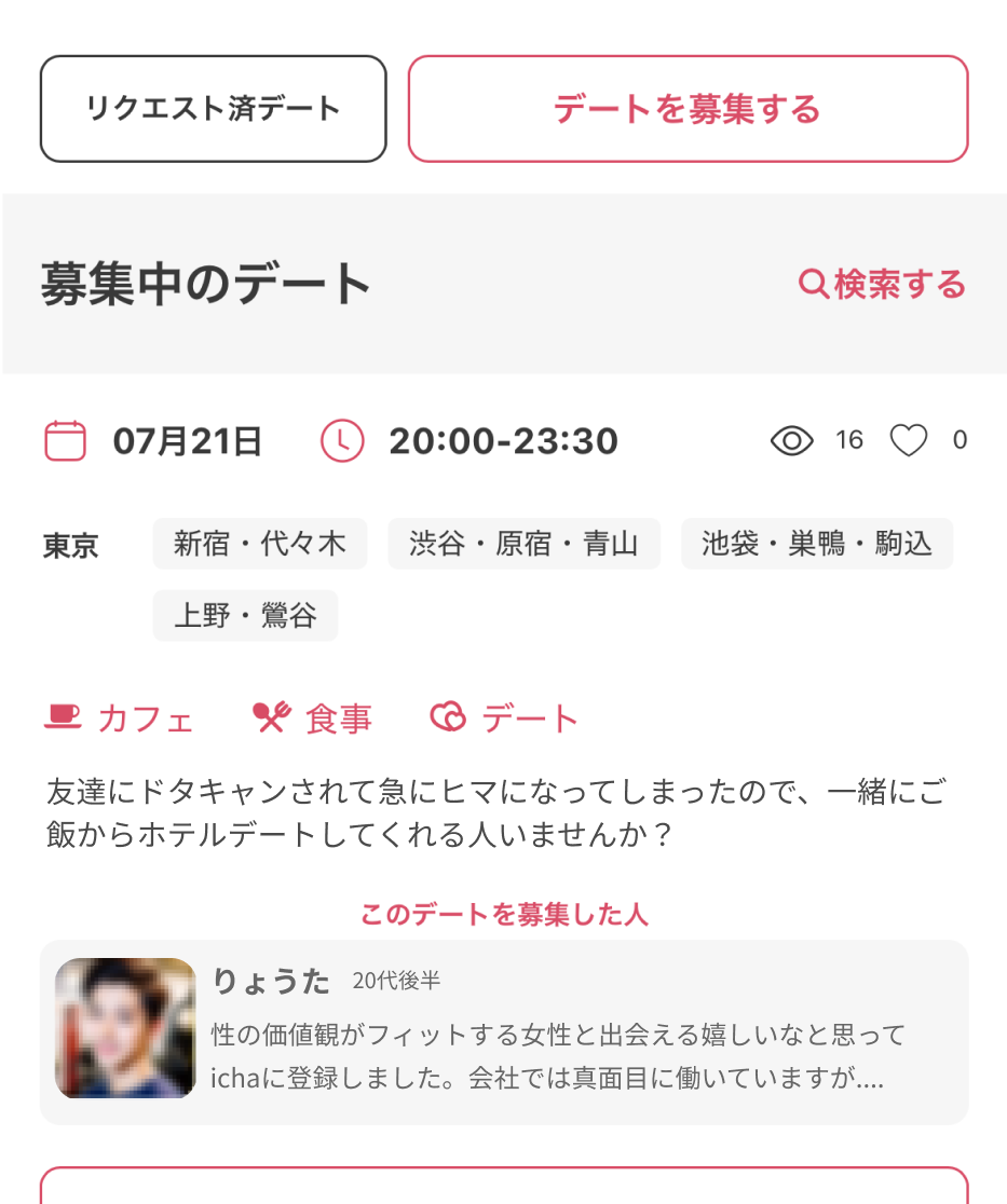 予定から探せるデート