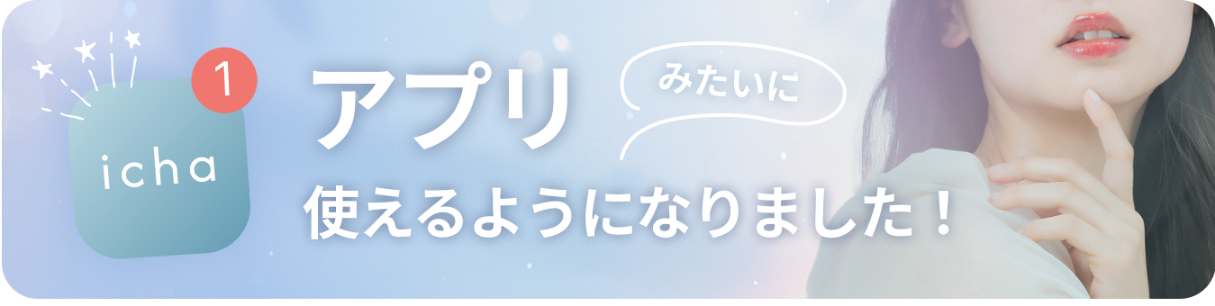 アプリみたいに使えるようになりました