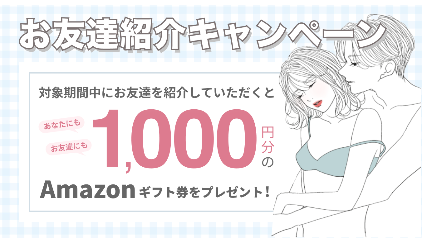お友達紹介キャンペーン