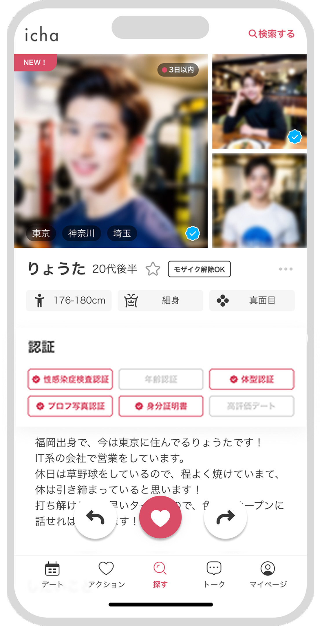 好みの男性を検索する