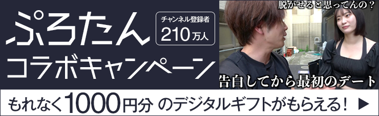 ぷろたんコラボキャンペーン