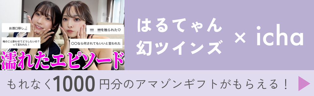 はるてゃんのコラボ動画公開中