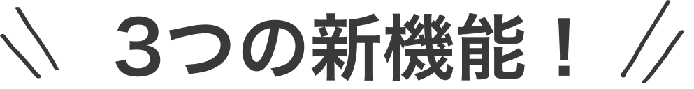 3つの新機能！