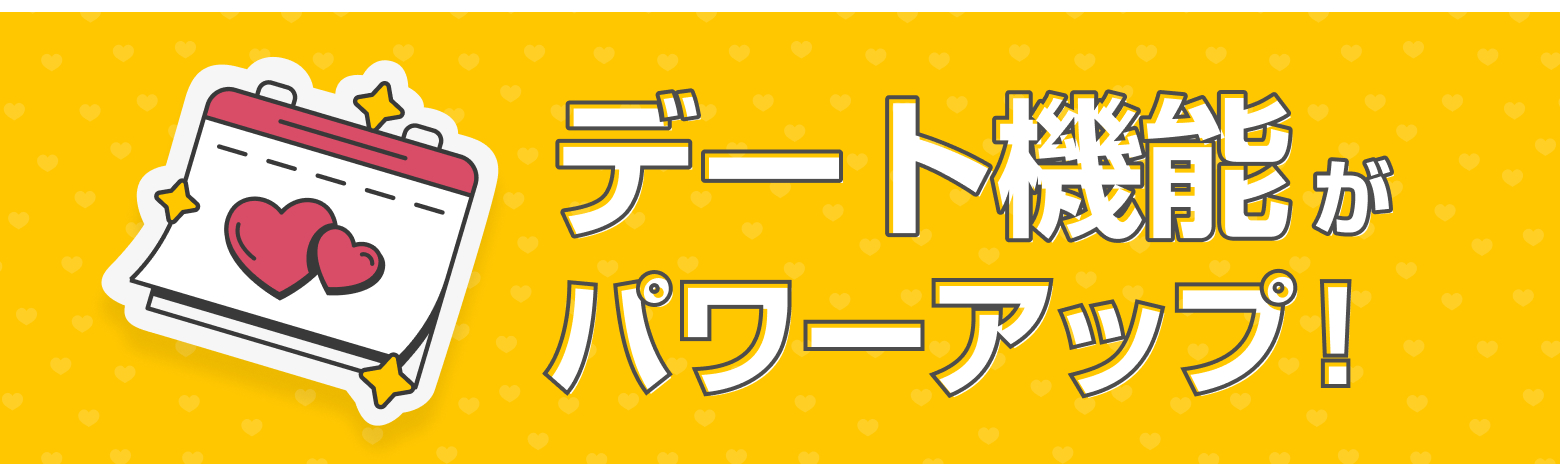デート機能がさらに使いやすくなりました