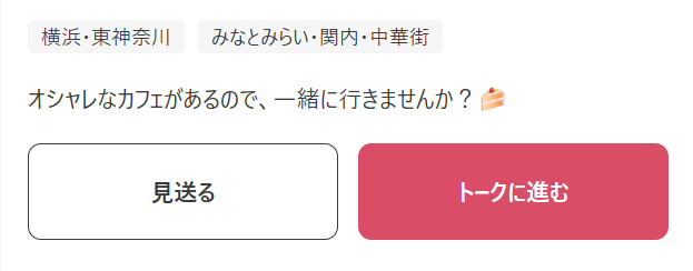 マッチ成立とトークルーム