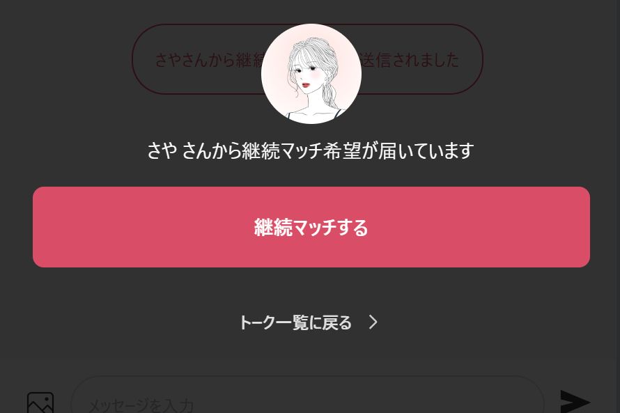 マッチ成立とトークルーム