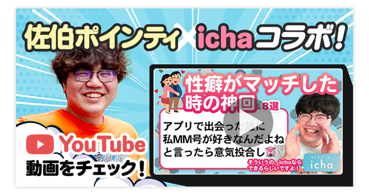 ポインティとichaのコラボ動画公開中