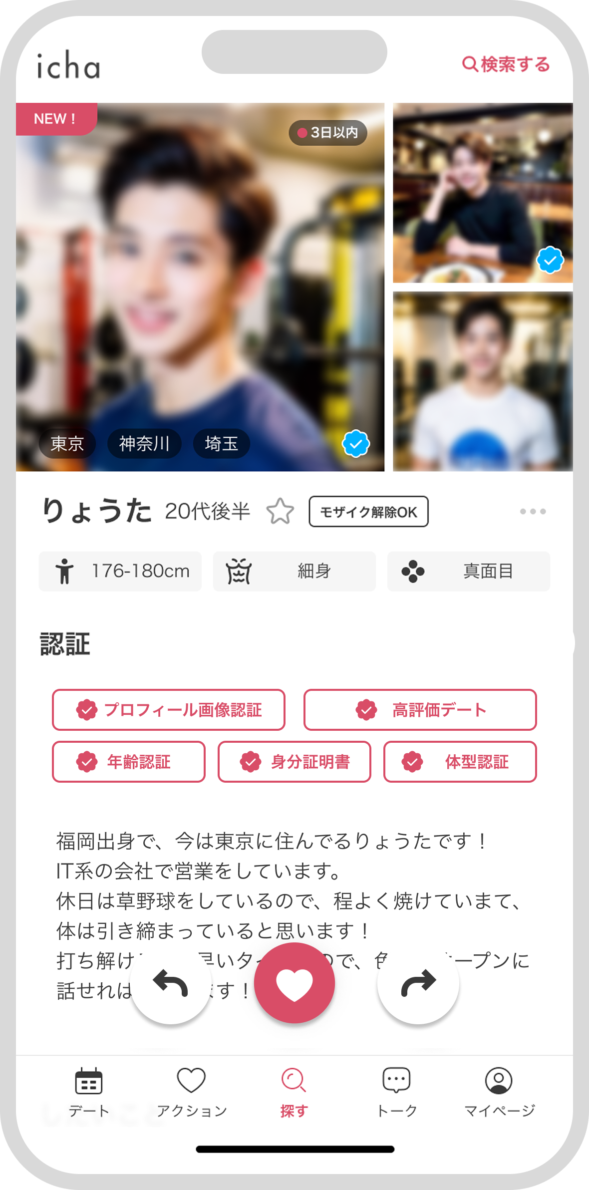 好みの男性を検索する
