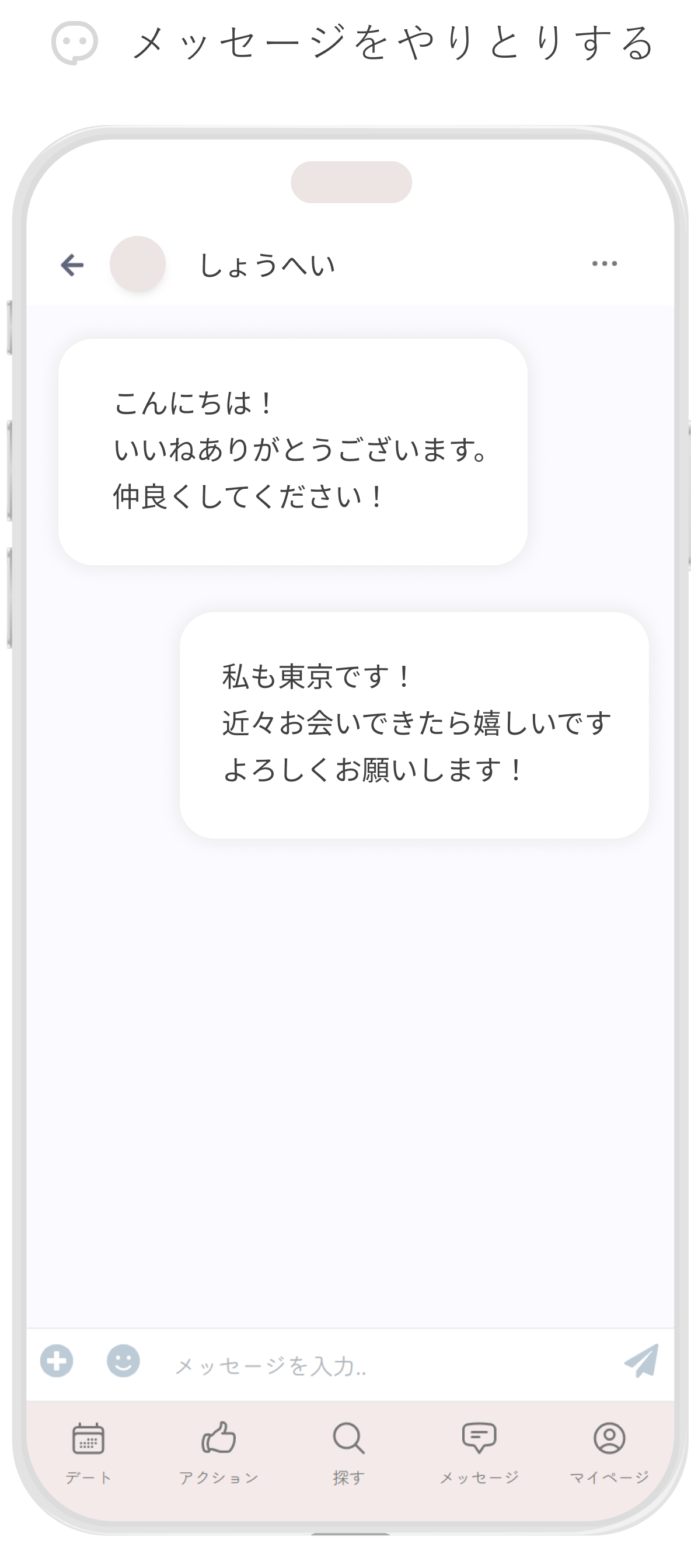 メッセージのやり取りをする