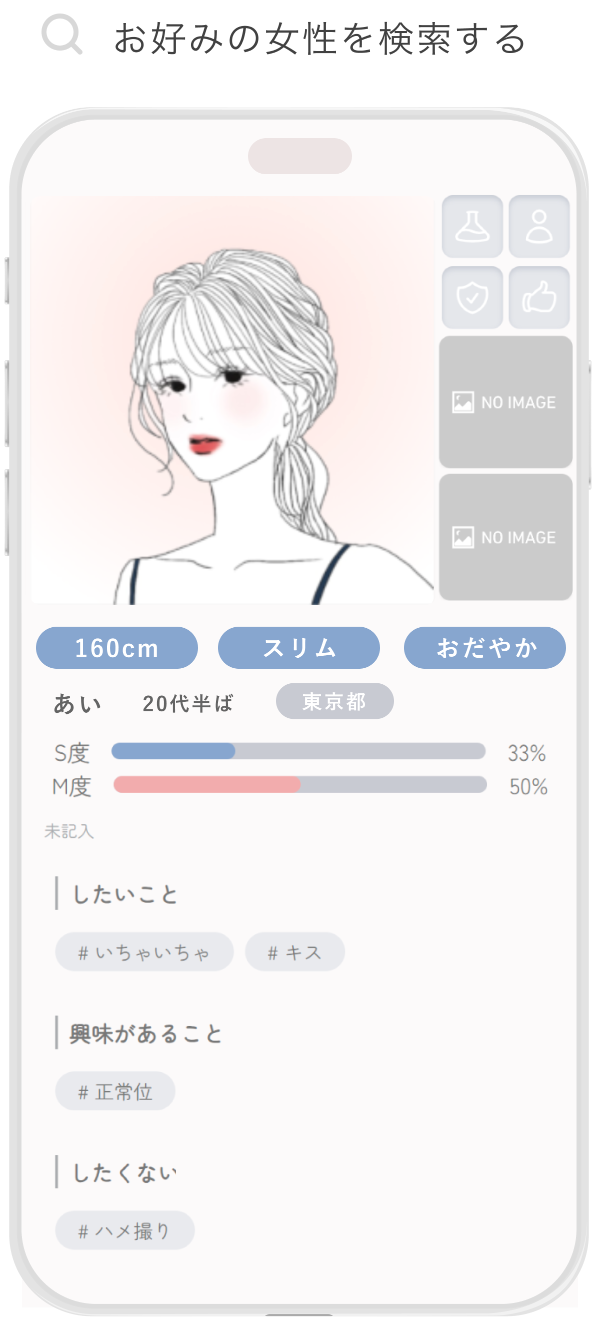 好みの女性を検索する