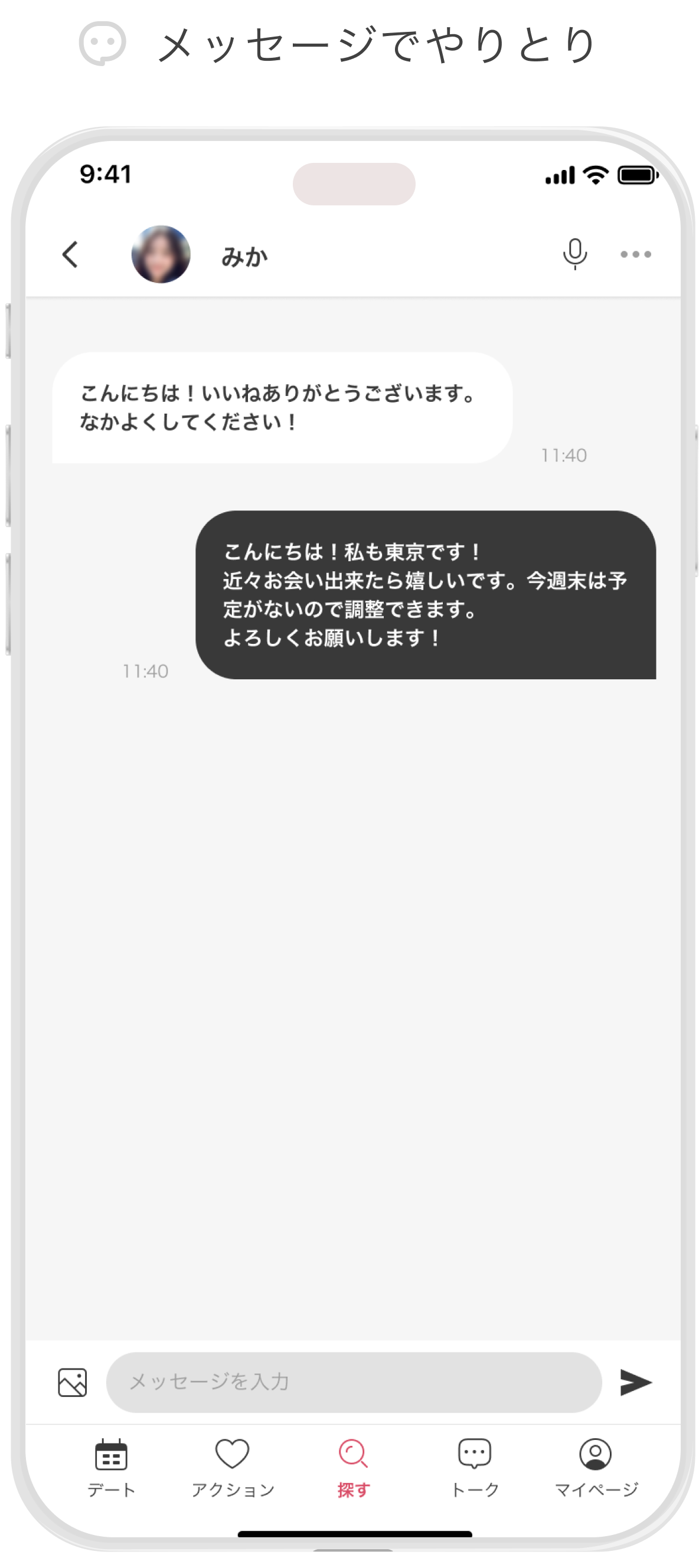 メッセージのやり取りをする