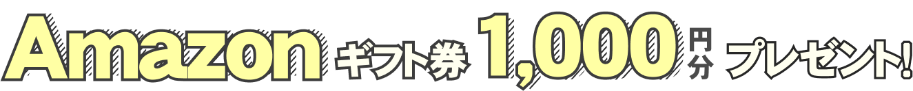 もれなく1000円分のギフトプレゼント！