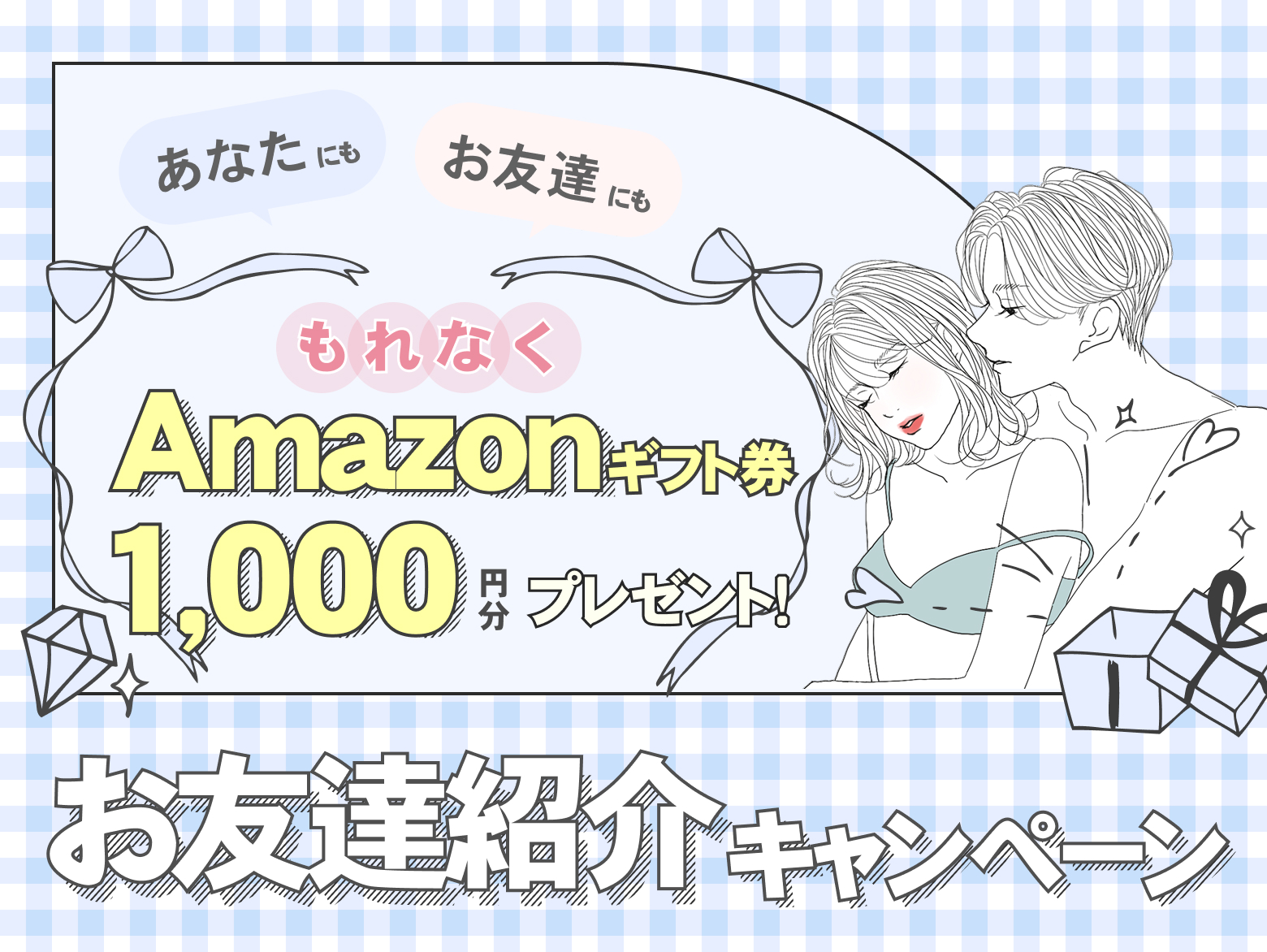 お友達紹介キャンペーン
