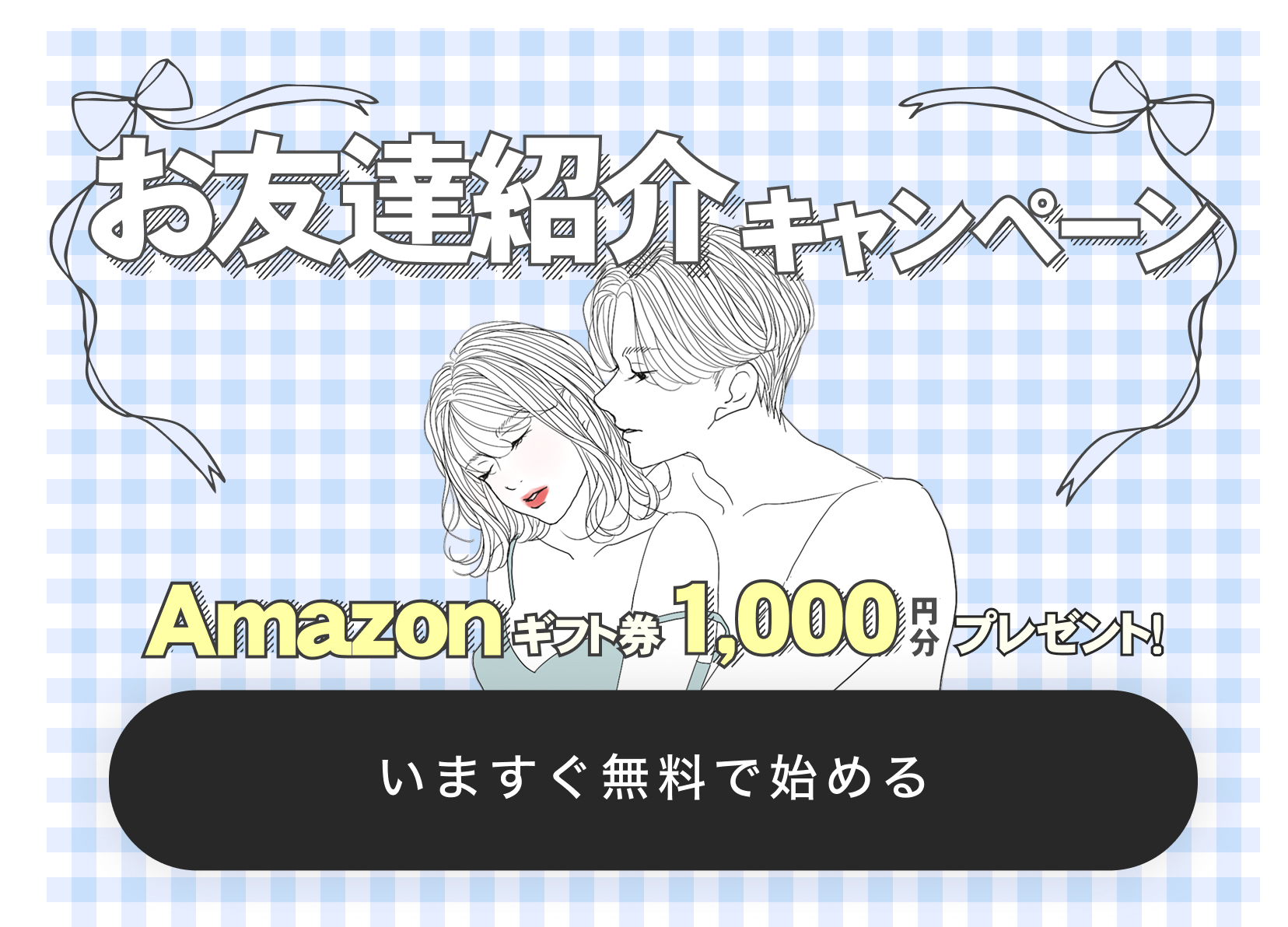 お友達紹介キャンペーン