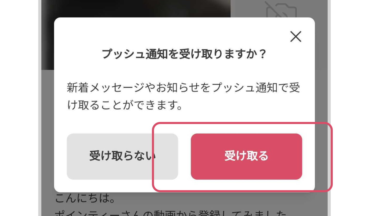 アプリからログイン後プッシュ通知を受け取るを選択