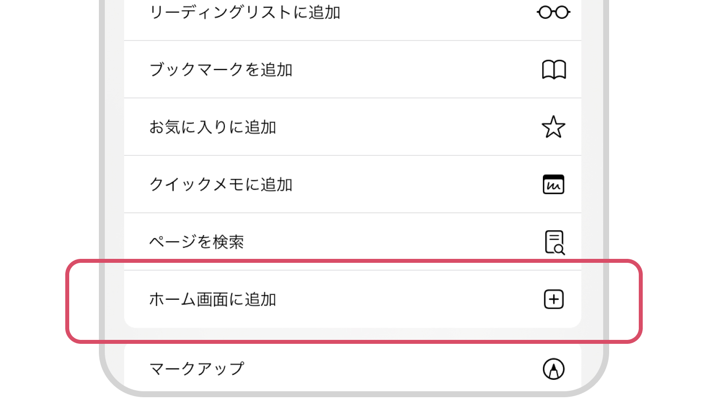 ホーム画面に追加をタップ