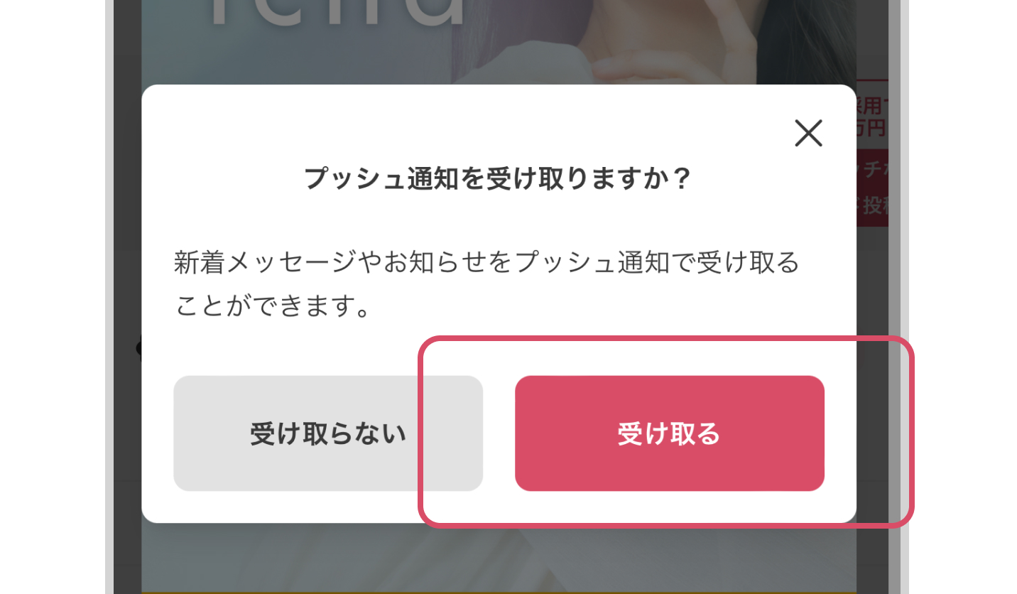 アプリからログイン後プッシュ通知を受け取るを選択