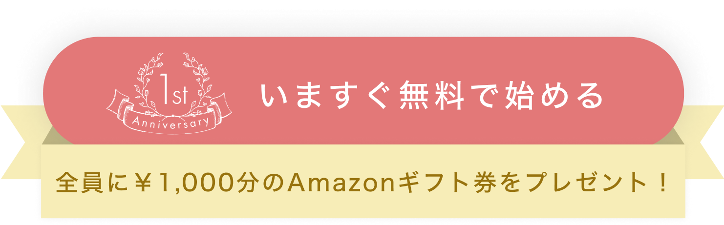 今すぐ無料ではじめる