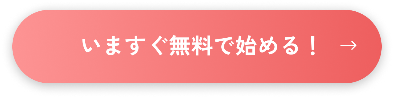 今すぐ登録する