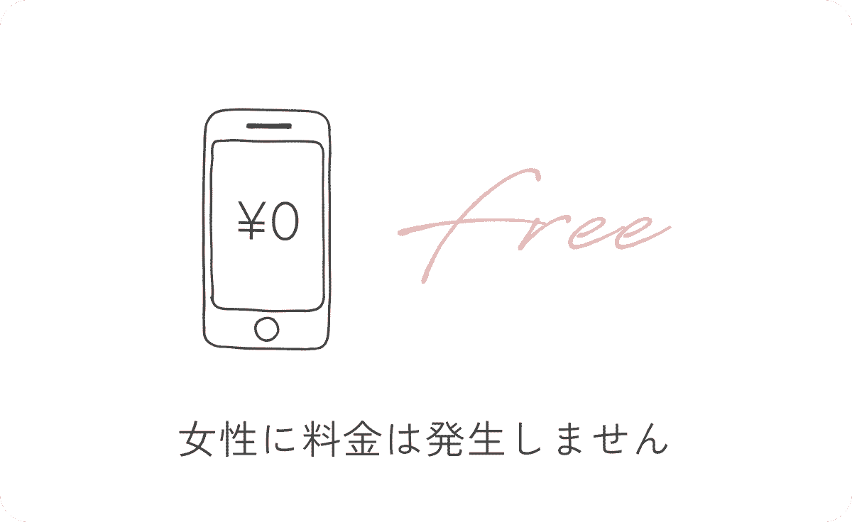 女性は完全無料