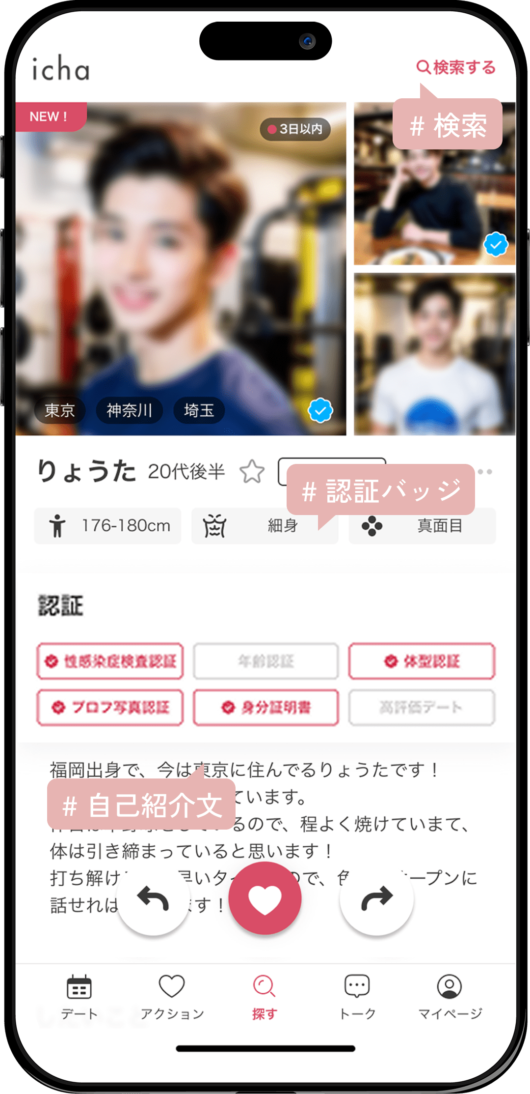 好みの男性を検索する